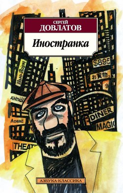 Книга "Иностранка" – Сергей Довлатов, 1986
