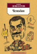 Чемодан (сборник) (Сергей Довлатов, 1986)