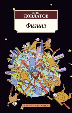 Книга "Филиал" – Сергей Довлатов, 1987