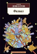 Книга "Филиал" (Сергей Довлатов, 1987)