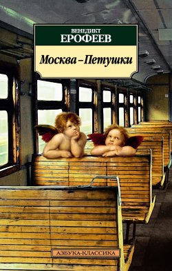 Книга "Москва – Петушки" – Венедикт Ерофеев, 1970