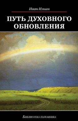 Книга "Путь духовного обновления" {Библиотека паломника} – Иван Ильин, 2017