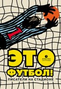 Это футбол! (сборник) (Вадим Левенталь, Сергей Носов, и ещё 14 авторов)