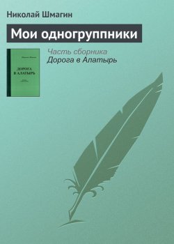Книга "Мои одногруппники" {Алатырь} – Николай Шмагин, 2016