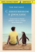 Книга "С пингвином в рюкзаке. Путешествие по Южной Америке с другом, который научил меня жить" (Том Митчелл, 2015)