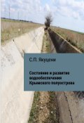 Состояние и развитие водообеспечения Крымского полуострова (Сергей Якуцени, 2017)