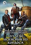 Книга "Толлеус, искусник из Кордоса" (Ясинский Анджей, Коркин Дмитрий, 2016)