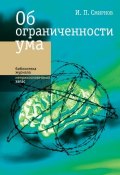 Об ограниченности ума (Игорь Павлович Смирнов, Смирнов Игорь, 2017)