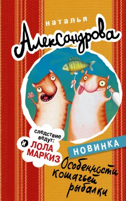 Книга "Особенности кошачьей рыбалки" {Иронический детектив (АСТ)} – Наталья Александрова, 2017