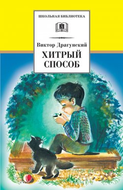 Книга "Хитрый способ (сборник)" {Школьная библиотека (Детская литература)} – Виктор Драгунский, 1966