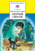 Книга "Хитрый способ (сборник)" (Виктор Драгунский, 1966)