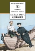 Книга "Белеет парус одинокий" (Валентин Катаев, 1936)