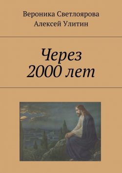 Книга "Через 2000 лет" – Алексей Улитин, Вероника Светлоярова