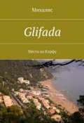 Glifada. Места на Корфу (Михалис)