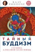 Тайный буддизм. Том III. Глубина Алмазной колесницы (Калу Ринпоче, 2002)