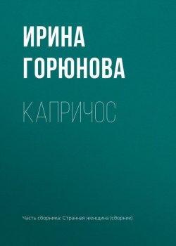 Книга "Капричос" – Ирина Горюнова, 2017