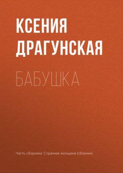 Книга "Бабушка" – Ксения Драгунская, 2017