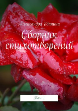 Книга "Сборник стихотворений. Том 1" – Александра Едапина