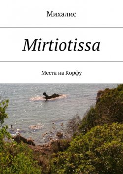 Книга "Mirtiotissa. Места на Корфу" – Михалис