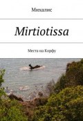 Mirtiotissa. Места на Корфу (Михалис)