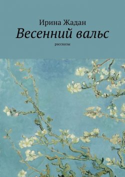 Книга "Весенний вальс. Рассказы" – Ирина Жадан