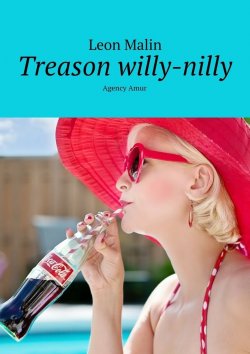 Книга "Treason willy-nilly. Agency Amur" – Leon Malin