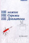 Не ножик не Сережи не Довлатова (сборник) (Веллер Михаил)