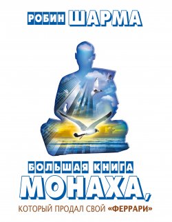 Книга "Большая книга монаха, который продал свой «феррари» (сборник)" – Робин Шарма, 2001