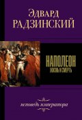 Книга "Наполеон" (Эдвард Радзинский, 2007)