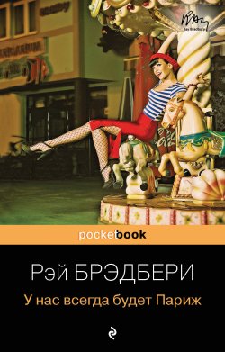 Книга "У нас всегда будет Париж / Сборник" {Книга в сумочку} – Рэй Дуглас Брэдбери, 2009