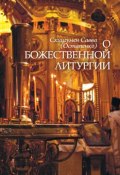 О Божественной литургии (схиигумен Савва (Остапенко), (Остапенко) Савва, 2001)