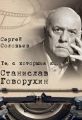 Книга "Те, с которыми я… Станислав Говорухин" (Сергей Соловьев, 2017)