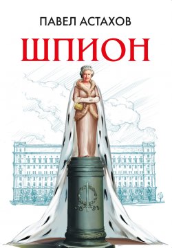 Книга "Шпион" {Адвокат Артем Павлов} – Павел Астахов, 2008