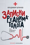 Книга "Записки реаниматолога" (Владимир Шпинев, 2017)