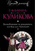 Книга "Волшебниками не рождаются, или Вуду для «чайников»" (Куликова Галина, 2005)