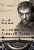 Книга "Те, с которыми я… Алексей Баталов" (Сергей Соловьев, 2017)