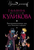 Книга "Заклинательница зла, или Пакости в кредит" (Куликова Галина, 2014)