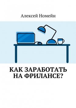 Книга "Как заработать на фрилансе?" – Алексей Номейн