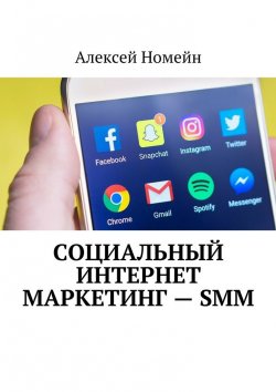 Книга "Социальный интернет маркетинг – SMM" – Алексей Номейн