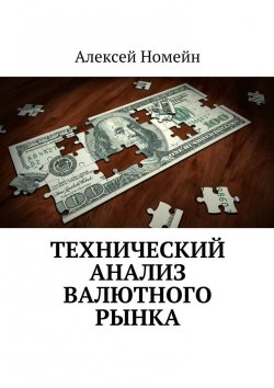 Книга "Технический анализ валютного рынка" – Алексей Номейн
