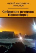 Сибирские истории: Новосибирск (Андрей Ларионов)