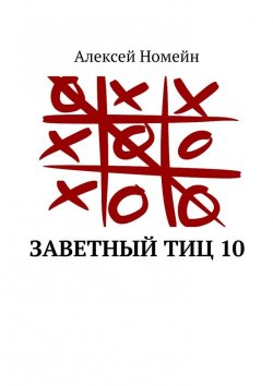 Книга "Заветный тИЦ 10" – Алексей Номейн