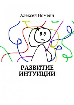 Книга "Развитие интуиции" – Алексей Номейн
