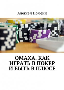 Книга "Омаха. Как играть в покер и быть в плюсе" – Алексей Номейн