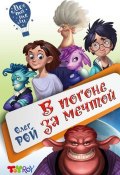 Книга "В погоне за мечтой" (Рой Олег  , Олег Михайлович Рой, 2017)