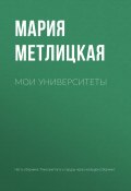 Книга "Мои университеты" (Мария Метлицкая, 2017)