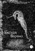 Белая ворона (Вероника Самоцкая, Ника Светлая, 2008)