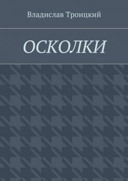 Книга "Осколки" – Владислав Троицкий