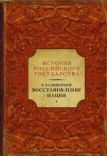 Книга "Восстановление нации" (Казимир Валишевский, 1909)
