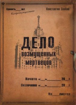 Книга "Дело возмущенных мертвецов" – Константин Злобин